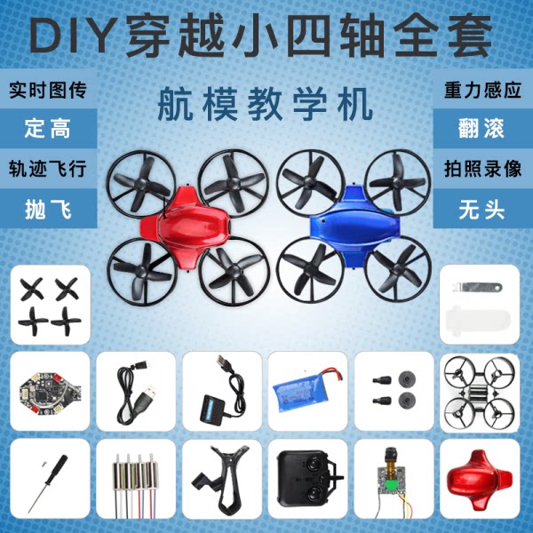 diy穿越机四轴组装无人机科教培训小型遥控飞机航拍六一儿童礼物图片