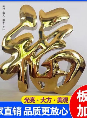 钛金福字农村迎门墙不锈钢福字户外影壁墙照壁福字庭院大红福装饰