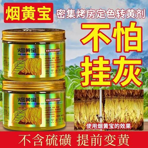 烟房宝烤房烟黄宝烤房专用烤黄剂烤房盒装