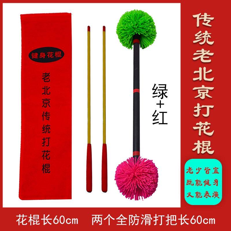 老北京花棍两个花球二个手把全防滑中老年健身器材家用