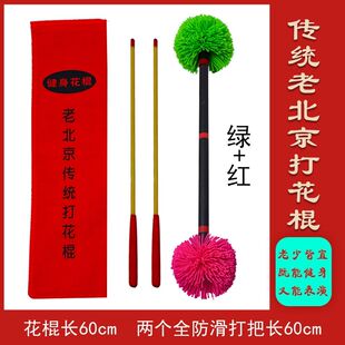 老北京花棍两个花球二个手把全防滑中老年健身器材家用