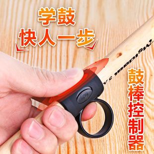 鼓棒控制辅助器初学者鼓棒防脱器架子鼓鼓锥练习手型矫正器鼓棒套