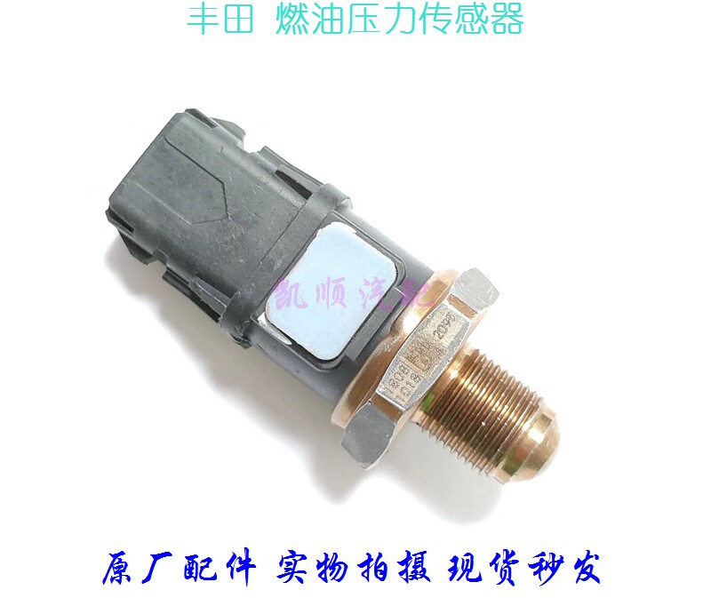 适用丰田凯美瑞雷克萨斯雷凌汉兰达卡罗拉高低压燃油压力传感器