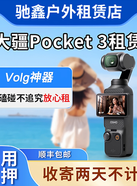 出租DJI大疆osmo pocket3口袋相机vlog神器云台防抖旅游智能租赁