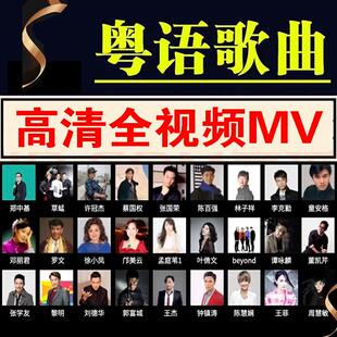 汽车载u盘歌曲成名粤语宝丽金经典老歌全视频MV高音质车用MP4优盘