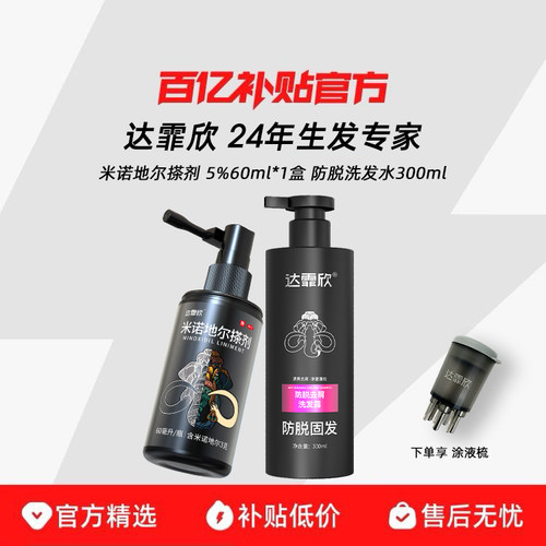 [达霏欣]米诺地尔搽剂5%*60ml*1瓶/盒治脱生发液+防脱洗发水