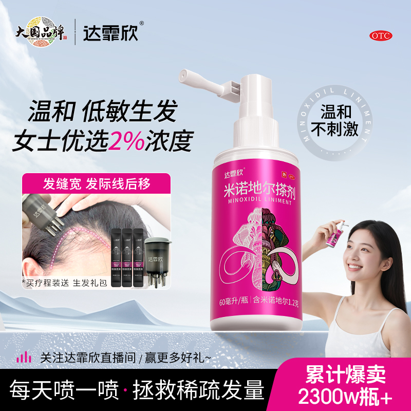 【达霏欣】米诺地尔搽剂2%*60ml*1瓶/盒男女生发防脱发增发密发育发液正品官方旗舰店