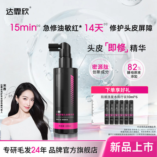 【新品上市】达霏欣头皮即修精华