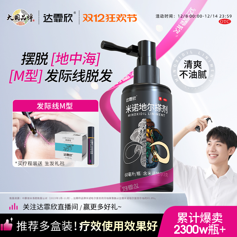 【达霏欣】米诺地尔搽剂2%*60ml*1瓶/盒生发液官方旗舰店男女性防脱增发上药器洗发水