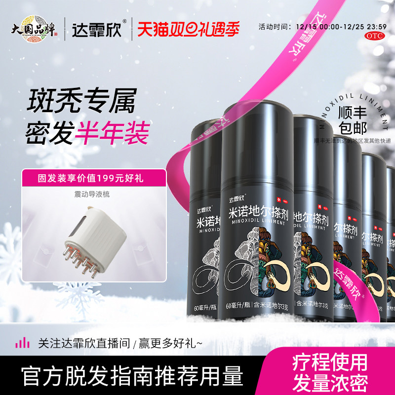 【达霏欣】米诺地尔搽剂2%*60ml*1瓶/盒脂溢性脱发斑秃发际线增长密发育发生发液药