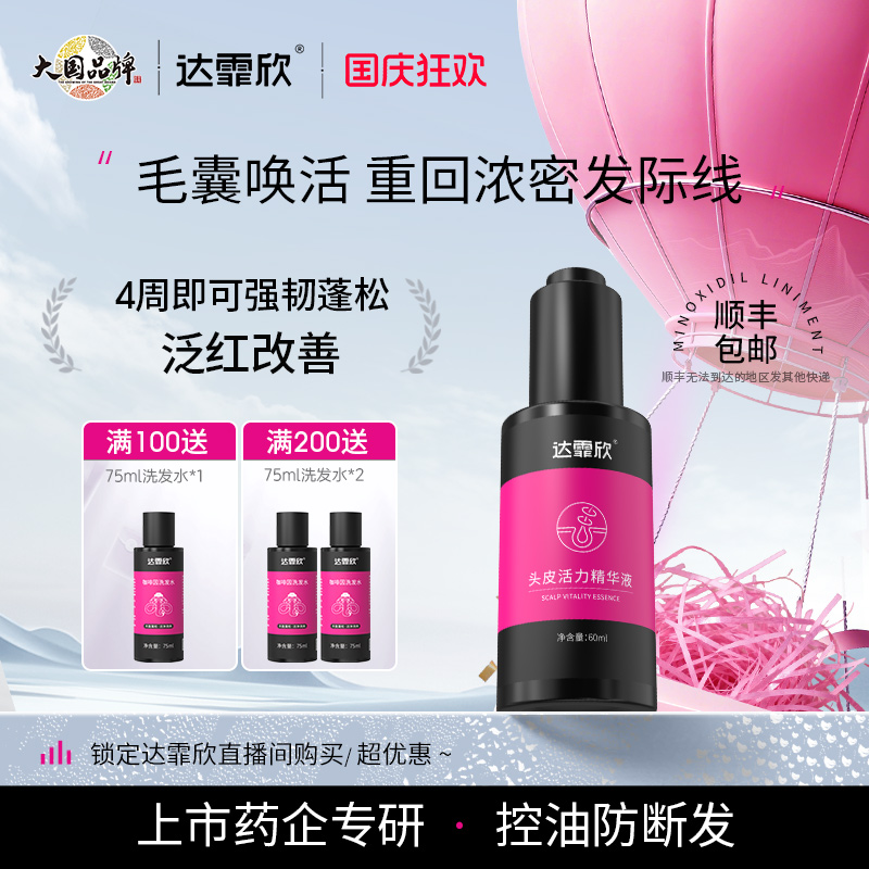 达霏欣达霏欣头皮活力精华液