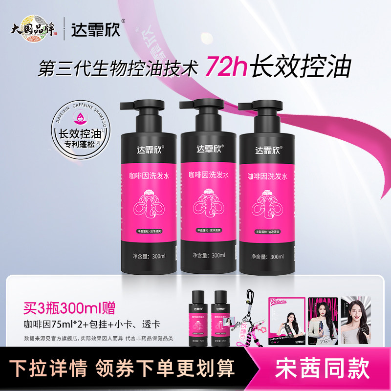 达霏欣咖啡因丰盈强韧固发防断清爽洁净植物精华洗发水露
