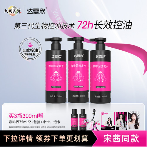 达霏欣咖啡因丰盈强韧洗发水