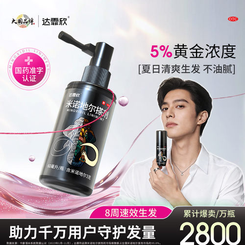[达霏欣]米诺地尔搽剂5%*60ml*1瓶/盒男士生发液5%黄金浓度