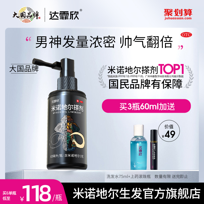 【达霏欣】米诺地尔搽剂5%*60ml*1瓶/盒生发液官方旗舰店男女性防脱增发上药器洗发水