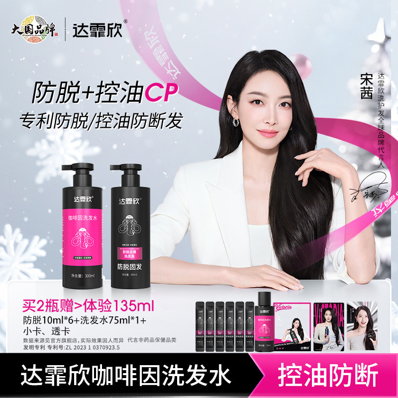 宋茜推荐】达霏欣防脱洗发水控油防断发去屑洗发水男士女士洗发水