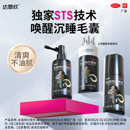 [达霏欣]米诺地尔搽剂5%*60ml*1瓶/盒治脱生发液生发片