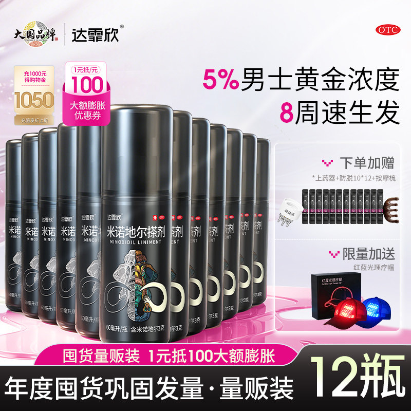 [达霏欣]米诺地尔搽剂5%*60ml*1瓶/盒斑秃脱发生发防脱防脱发