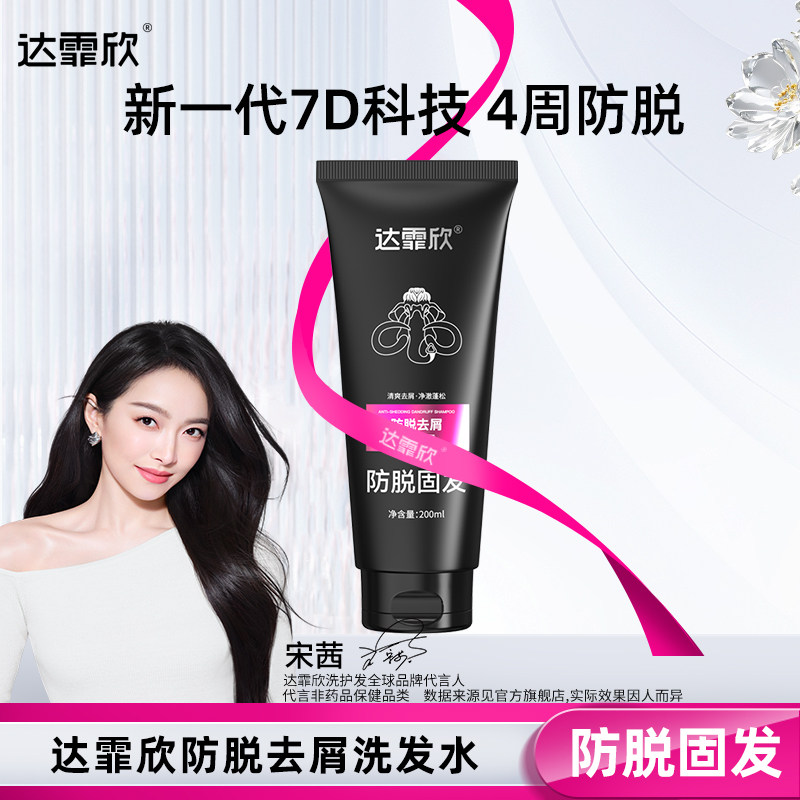 达霏欣防脱去屑洗发水男女滋养头皮非生姜专利防脱旅行装200ml
