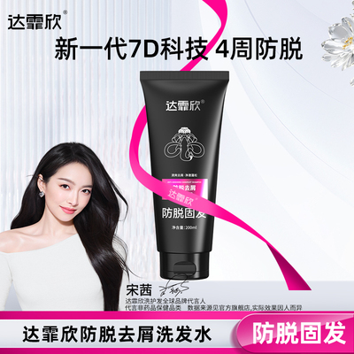 宋茜推荐达霏欣防脱去屑洗发水
