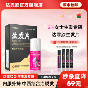 达霏欣米诺地尔搽剂30ml*1+生发片