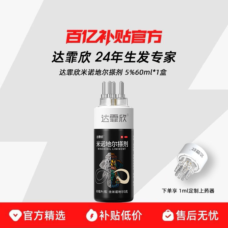 [达霏欣]米诺地尔搽剂36ml1.8g*1瓶/盒达霏欣男士生发液
