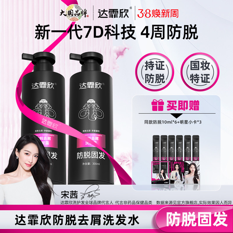 宋茜同款】达霏欣防脱去屑洗发露防脱洗发水男士女士防脱固发去屑
