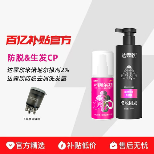 【达霏欣】米诺地尔搽剂2%*60ml*1瓶/盒脱发生发斑秃