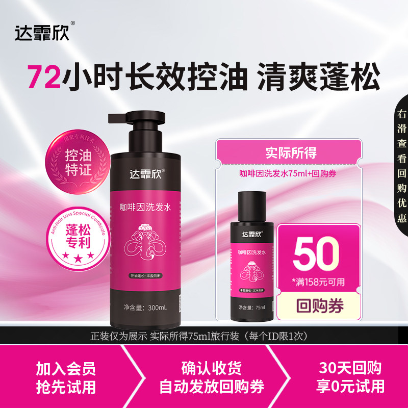 【U先试用】达霏欣咖啡因洗发水男士女士控油洗发水防断发75ml装