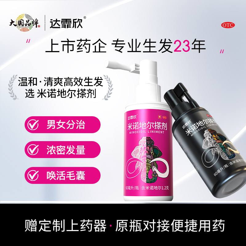 【达霏欣】米诺地尔搽剂5%*90ml*1瓶/盒女性防脱生发液