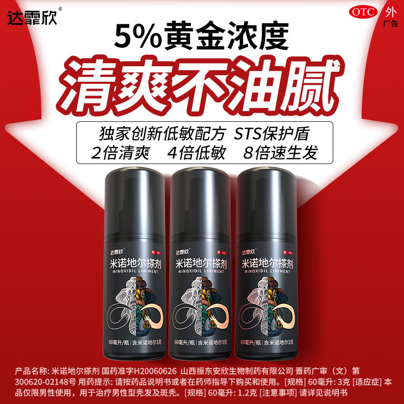 [达霏欣]米诺地尔搽剂5%*60ml*1瓶/盒