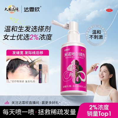 【达霏欣】米诺地尔搽剂2%*60ml*1瓶/盒男女生发防脱发增发密发育发液正品官方旗舰店