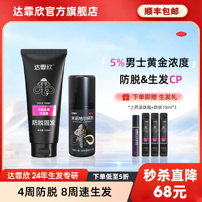 【达霏欣】米诺地尔搽剂36ml1.8g*1瓶/盒达霏欣男士生发液