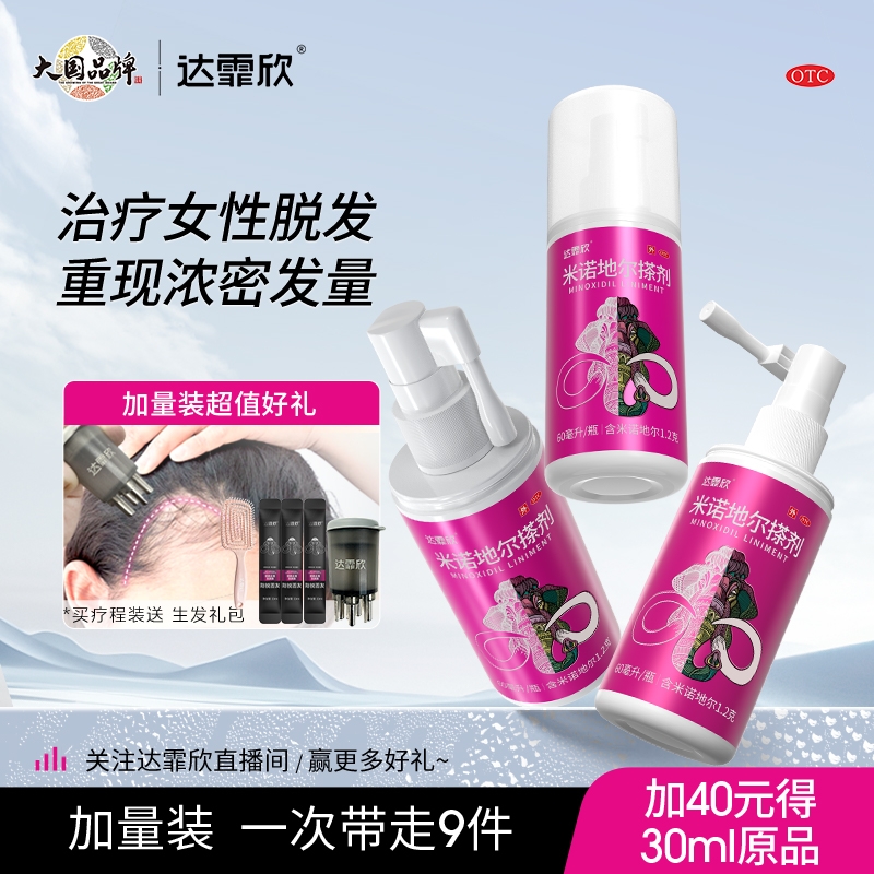 【达霏欣】米诺地尔搽剂2%*30ml*1瓶/盒生发疗程装防脱生发际线增长液药洗发水
