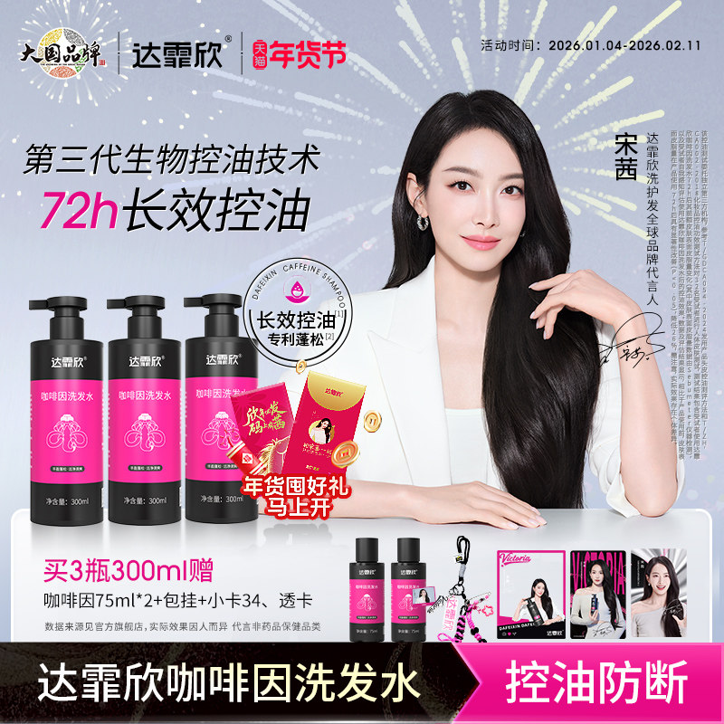 宋茜同款】达霏欣咖啡因控油洗发水防断发无硅油氨基酸洗发水正品