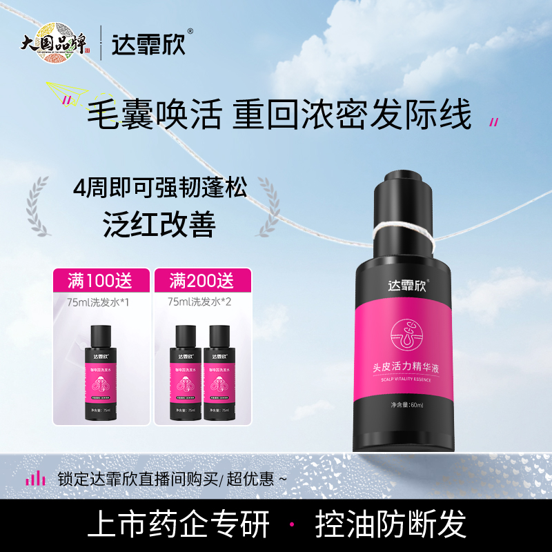 达霏欣达霏欣头皮活力精华液