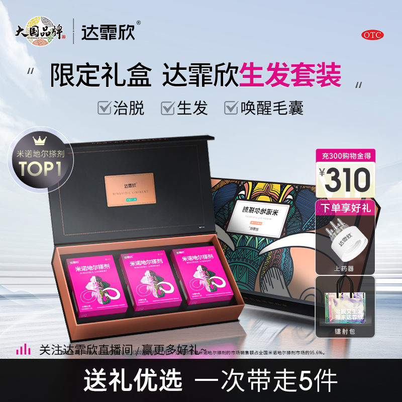 【达霏欣】米诺地尔搽剂2%*60ml*1瓶*3小盒/盒脱发发际线增长密发育发生发液上药器