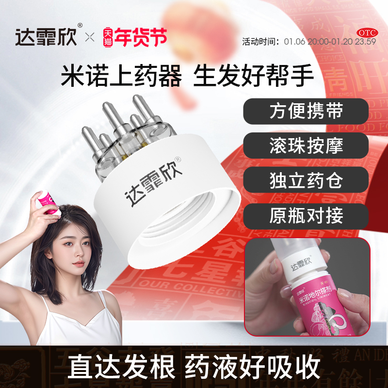 生发搭档】达霏欣米诺地尔生发液头皮上药器头部按摩滚珠给药导液