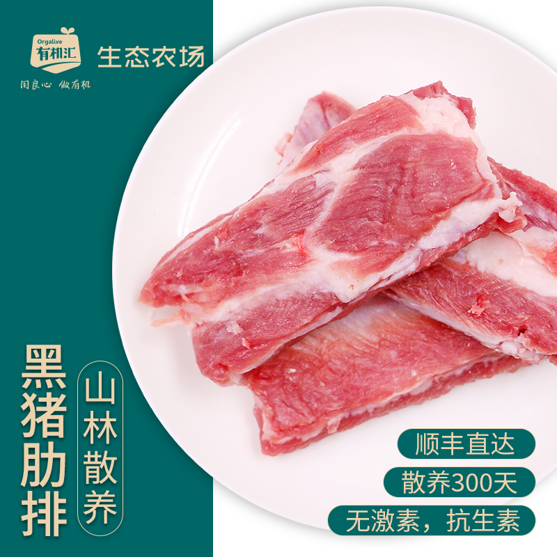 有机汇冷冻黑猪肉肋排山林散养