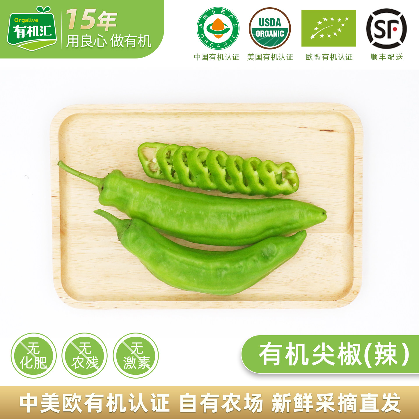 有机汇有机尖椒包邮 无农残辣椒新鲜蔬菜尖椒绿色农场种植有机菜