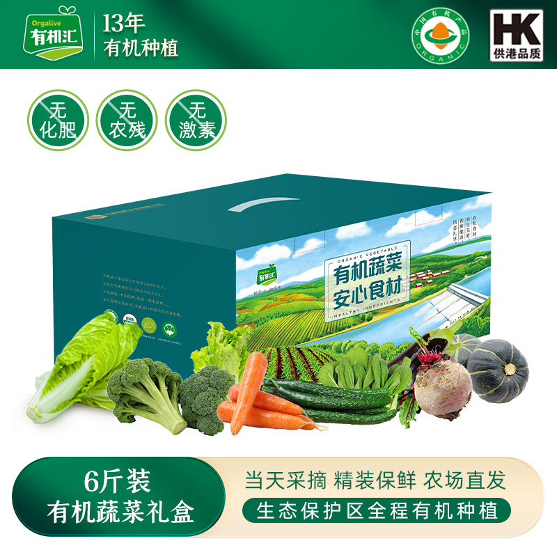 有机汇有机蔬菜礼盒6斤装 高端新鲜蔬菜礼品套餐随机搭配10种
