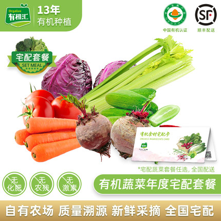 有机汇4斤52次年度宅配套餐 新鲜有机蔬菜农场直发VIP会员包邮