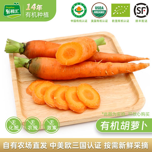有机汇有机胡萝卜新鲜无农残