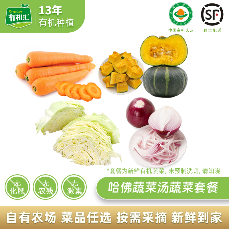 有机汇 哈佛蔬菜汤蔬菜套餐有机蔬菜新鲜配送辅食减脂组合