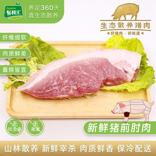 有机汇生态散养新鲜猪肉前肘肉