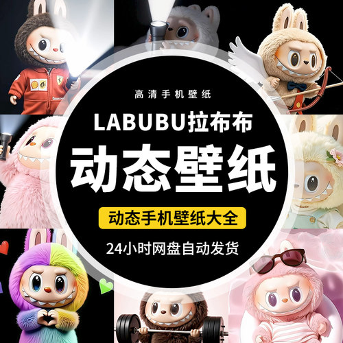 拉布布Labubu苹果安卓手机实况锁屏高清3D动态壁纸抖音素材全套