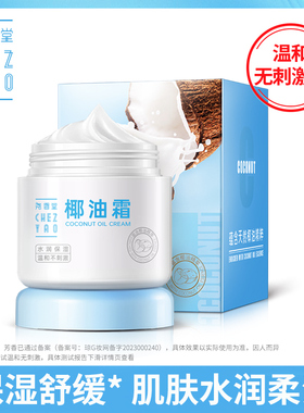 专柜正品 海南尧香堂椰油霜100g 女士温和补水保湿敏感肌椰子面霜