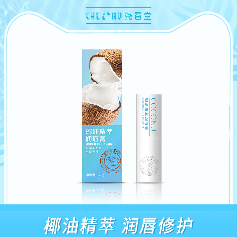 专柜正品 海南尧香堂椰油精萃润唇膏 椰子味滋润补水保湿淡化唇纹