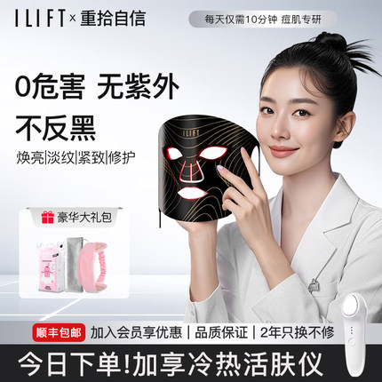 ILIFT光子嫩肤美容仪大排灯红蓝光面罩脸部美白祛痘淡斑控油LED