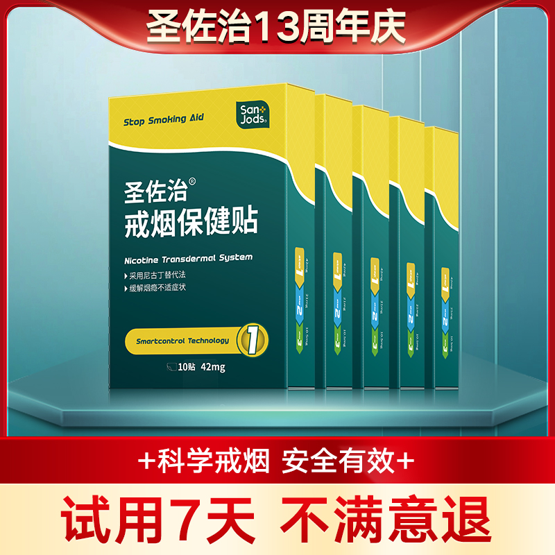 戒烟贴戒烟产品辅助圣佐治
